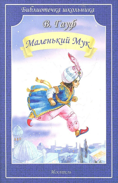Гауф Вильгельм - Маленький мук 🎶 Слушать аудиокниги онлайн 🎶 полностью бесплатно без регистрации | 🔊 Аудиокниги 🔊 audio-knigi-online.com