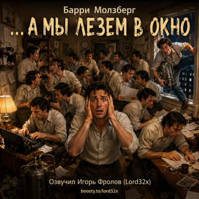 Молзберг Барри - …А мы лезем в окно 🎶 Слушать аудиокниги онлайн 🎶 полностью бесплатно без регистрации | 🔊 Аудиокниги 🔊 audio-knigi-online.com