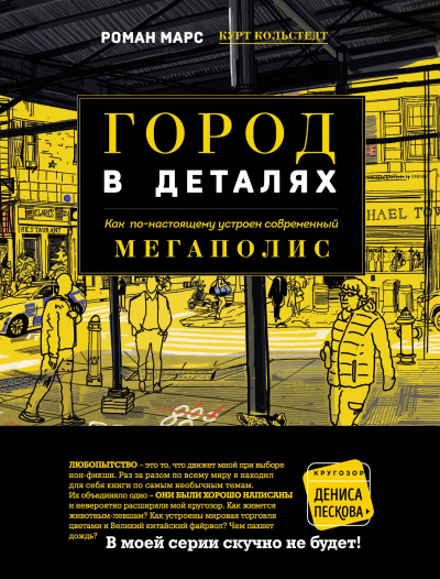 Марс Роман - Город в деталях 🎶 Слушать аудиокниги онлайн 🎶 полностью бесплатно без регистрации | 🔊 Аудиокниги 🔊 audio-knigi-online.com