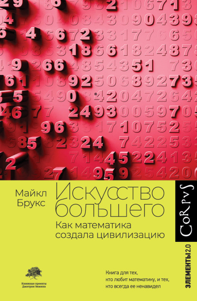 Брукс Майкл - Искусство большего. Как математика создала цивилизацию 🎶 Слушать аудиокниги онлайн 🎶 полностью бесплатно без регистрации | 🔊 Аудиокниги 🔊 audio-knigi-online.com
