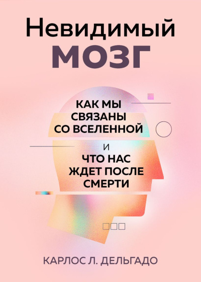 Дельгадо Карлос Л. - Невидимый мозг. Как мы связаны со Вселенной и что нас ждет после смерти 🎶 Слушать аудиокниги онлайн 🎶 полностью бесплатно без регистрации | 🔊 Аудиокниги 🔊 audio-knigi-online.com