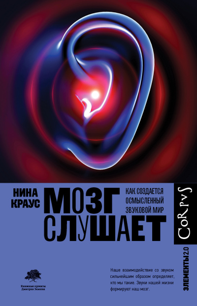 Краус Нина - Мозг слушает. Как создается осмысленный звуковой мир 🎶 Слушать аудиокниги онлайн 🎶 полностью бесплатно без регистрации | 🔊 Аудиокниги 🔊 audio-knigi-online.com