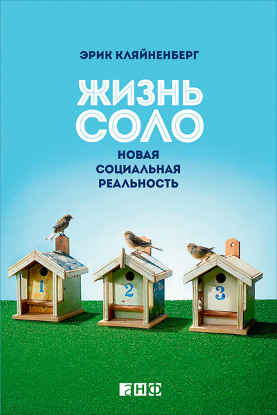 Кляйненберг Эрик - Жизнь соло. Новая социальная реальность 🎶 Слушать аудиокниги онлайн 🎶 полностью бесплатно без регистрации | 🔊 Аудиокниги 🔊 audio-knigi-online.com