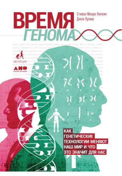 Луома Джон и др. - Время генома: Как генетические технологии меняют наш мир и что это значит для нас 🎶 Слушать аудиокниги онлайн 🎶 полностью бесплатно без регистрации | 🔊 Аудиокниги 🔊 audio-knigi-online.com