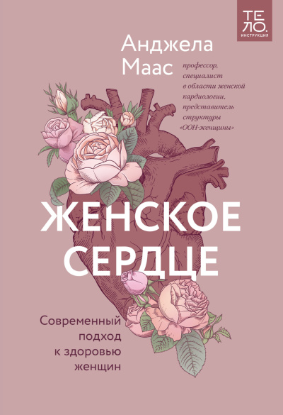 Маас Анджела - Женское сердце. Современный подход к здоровью женщин 🎶 Слушать аудиокниги онлайн 🎶 полностью бесплатно без регистрации | 🔊 Аудиокниги 🔊 audio-knigi-online.com
