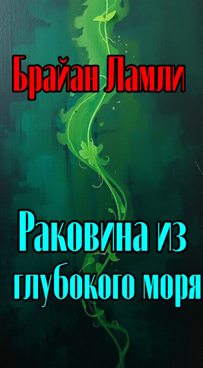 Ламли Брайан - Раковина из глубокого синего моря 🎶 Слушать аудиокниги онлайн 🎶 полностью бесплатно без регистрации | 🔊 Аудиокниги 🔊 audio-knigi-online.com