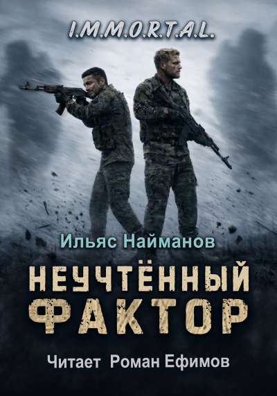 Найманов Ильяс - I.M.M.O.R.T.A.L. Неучтённый фактор 🎶 Слушать аудиокниги онлайн 🎶 полностью бесплатно без регистрации | 🔊 Аудиокниги 🔊 audio-knigi-online.com