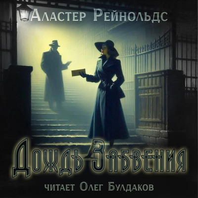 Рейнольдс Аластер - Дождь Забвения 🎶 Слушать аудиокниги онлайн 🎶 полностью бесплатно без регистрации | 🔊 Аудиокниги 🔊 audio-knigi-online.com