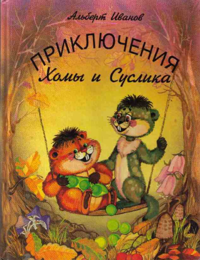 Иванов Альберт - Приключение Хомы и Суслика 🎶 Слушать аудиокниги онлайн 🎶 полностью бесплатно без регистрации | 🔊 Аудиокниги 🔊 audio-knigi-online.com