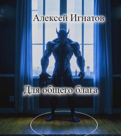 Игнатов Алексей - Для общего блага 🎶 Слушать аудиокниги онлайн 🎶 полностью бесплатно без регистрации | 🔊 Аудиокниги 🔊 audio-knigi-online.com