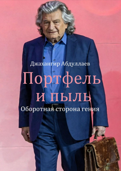 Абдуллаев Джахангир - Портфель и пыль: Оборотная сторона гения 🎶 Слушать аудиокниги онлайн 🎶 полностью бесплатно без регистрации | 🔊 Аудиокниги 🔊 audio-knigi-online.com