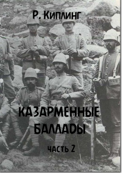 Киплинг Редьярд - Казарменные баллады, часть 2 🎶 Слушать аудиокниги онлайн 🎶 полностью бесплатно без регистрации | 🔊 Аудиокниги 🔊 audio-knigi-online.com