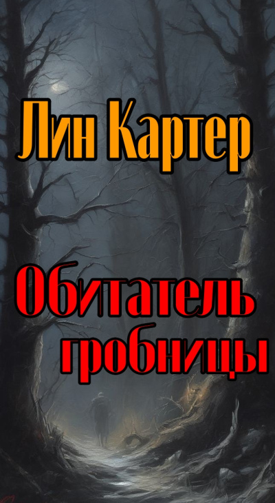 Картер Лин - Обитатель гробницы 🎶 Слушать аудиокниги онлайн 🎶 полностью бесплатно без регистрации | 🔊 Аудиокниги 🔊 audio-knigi-online.com