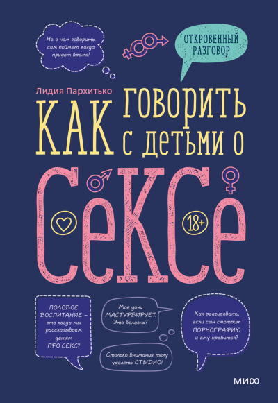 Пархитько Лидия - Как говорить с детьми о сексе 🎶 Слушать аудиокниги онлайн 🎶 полностью бесплатно без регистрации | 🔊 Аудиокниги 🔊 audio-knigi-online.com