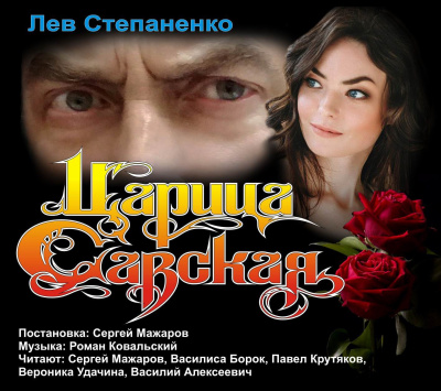 Степаненко Лев - Царица Савская 🎶 Слушать аудиокниги онлайн 🎶 полностью бесплатно без регистрации | 🔊 Аудиокниги 🔊 audio-knigi-online.com
