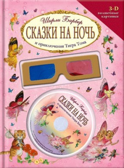 Барбер Ширли - Сказки на ночь и приключения Тигра Тома 🎶 Слушать аудиокниги онлайн 🎶 полностью бесплатно без регистрации | 🔊 Аудиокниги 🔊 audio-knigi-online.com