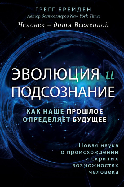 Брейден Грегг - Эволюция и подсознание. Как наше прошлое определяет будущее. Человек – дитя вселенной 🎶 Слушать аудиокниги онлайн 🎶 полностью бесплатно без регистрации | 🔊 Аудиокниги 🔊 audio-knigi-online.com