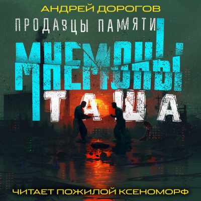 Дорогов Андрей - Мнемоны. Продавцы памяти. Часть 2. Таша 🎶 Слушать аудиокниги онлайн 🎶 полностью бесплатно без регистрации | 🔊 Аудиокниги 🔊 audio-knigi-online.com
