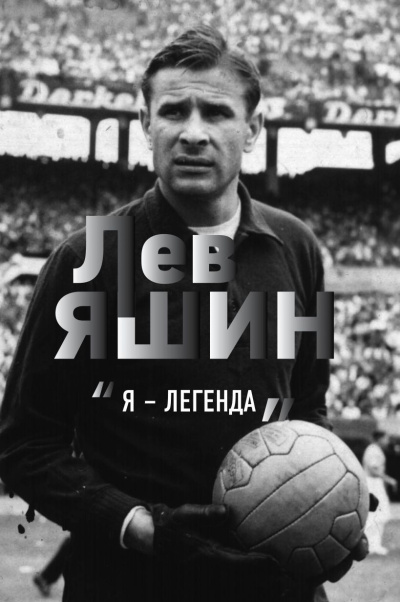 Шульце-Мармелинг Дитрих - Лев Яшин. «Я – легенда» 🎶 Слушать аудиокниги онлайн 🎶 полностью бесплатно без регистрации | 🔊 Аудиокниги 🔊 audio-knigi-online.com