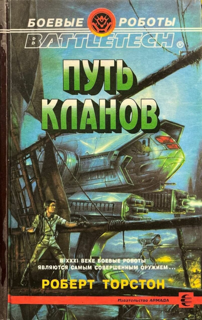 Торстон Роберт - Путь кланов 🎶 Слушать аудиокниги онлайн 🎶 полностью бесплатно без регистрации | 🔊 Аудиокниги 🔊 audio-knigi-online.com