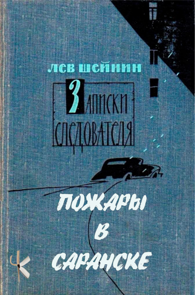 Шейнин Лев - Пожары в Саранске 🎶 Слушать аудиокниги онлайн 🎶 полностью бесплатно без регистрации | 🔊 Аудиокниги 🔊 audio-knigi-online.com