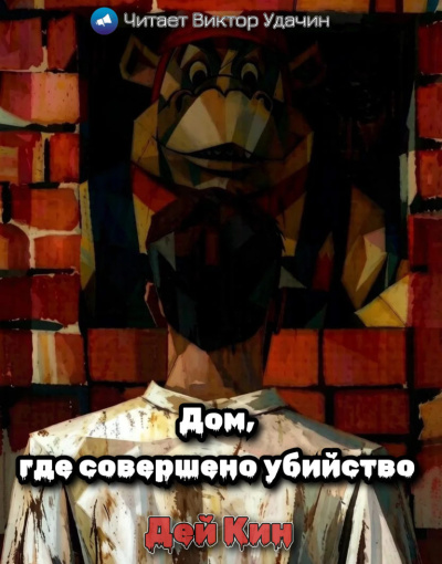 Кин Дей - Дом, где совершено убийство 🎶 Слушать аудиокниги онлайн 🎶 полностью бесплатно без регистрации | 🔊 Аудиокниги 🔊 audio-knigi-online.com
