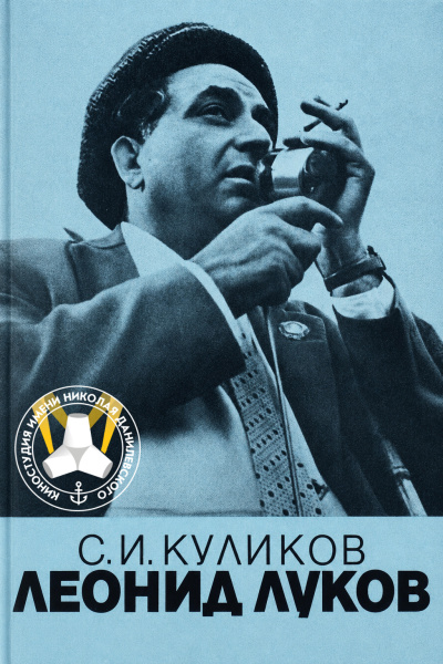 Куликов Сергей - Леонид Луков. Очерк о жизни и творчестве режиссера 🎶 Слушать аудиокниги онлайн 🎶 полностью бесплатно без регистрации | 🔊 Аудиокниги 🔊 audio-knigi-online.com