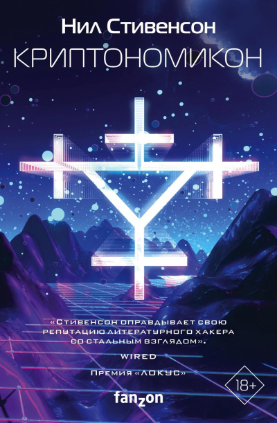 Стивенсон Нил - Криптономикон 🎶 Слушать аудиокниги онлайн 🎶 полностью бесплатно без регистрации | 🔊 Аудиокниги 🔊 audio-knigi-online.com