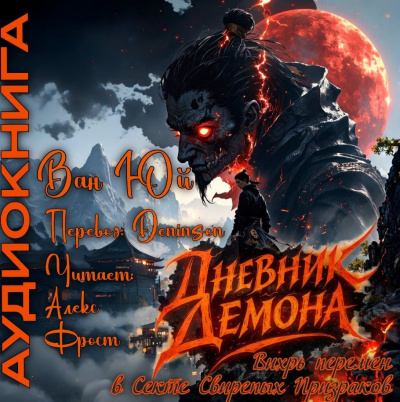 Ван Юй – Дневник демона. Том 1. Главы 113-134. 🎶 Слушать аудиокниги онлайн 🎶 полностью бесплатно без регистрации | 🔊 Аудиокниги 🔊 audio-knigi-online.com