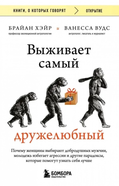 Вудс Ванесса и др. - Выживает самый дружелюбный. Почему женщины выбирают добродушных мужчин, молодежь избегает агрессии и другие парадоксы, которые помогут узнать себя лучше 🎶 Слушать аудиокниги онлайн 🎶 полностью бесплатно без регистрации | 🔊 Аудиокниги 🔊 audio-knigi-online.com