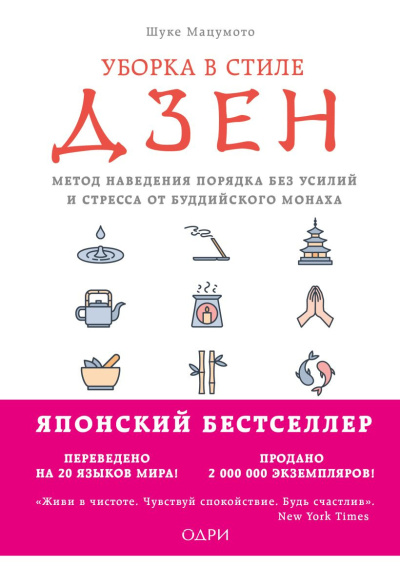 Мацумото Шуке - Уборка в стиле дзен. Метод наведения порядка без усилий и стресса от буддийского монаха 🎶 Слушать аудиокниги онлайн 🎶 полностью бесплатно без регистрации | 🔊 Аудиокниги 🔊 audio-knigi-online.com