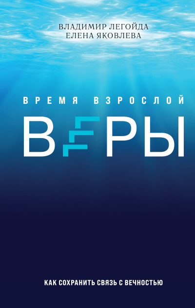 Легойда Владимир и др. - Время взрослой веры. Как сохранить связь с вечностью 🎶 Слушать аудиокниги онлайн 🎶 полностью бесплатно без регистрации | 🔊 Аудиокниги 🔊 audio-knigi-online.com