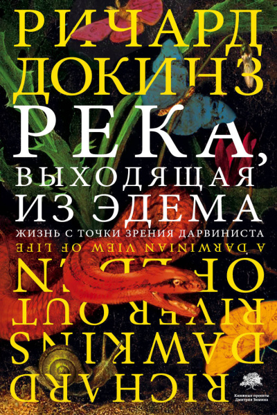Докинз Ричард - Река, выходящая из Эдема. Жизнь с точки зрения дарвиниста 🎶 Слушать аудиокниги онлайн 🎶 полностью бесплатно без регистрации | 🔊 Аудиокниги 🔊 audio-knigi-online.com