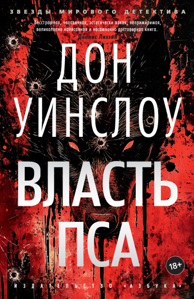 Уинслоу Дон - Власть пса 🎶 Слушать аудиокниги онлайн 🎶 полностью бесплатно без регистрации | 🔊 Аудиокниги 🔊 audio-knigi-online.com
