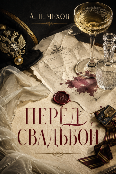 Чехов Антон - Перед свадьбой 🎶 Слушать аудиокниги онлайн 🎶 полностью бесплатно без регистрации | 🔊 Аудиокниги 🔊 audio-knigi-online.com