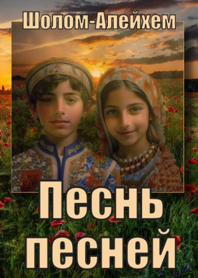 Шолом-Алейхем - Песнь песней 🎶 Слушать аудиокниги онлайн 🎶 полностью бесплатно без регистрации | 🔊 Аудиокниги 🔊 audio-knigi-online.com