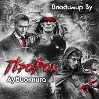 Ву Владимир - Про Рок 🎶 Слушать аудиокниги онлайн 🎶 полностью бесплатно без регистрации | 🔊 Аудиокниги 🔊 audio-knigi-online.com
