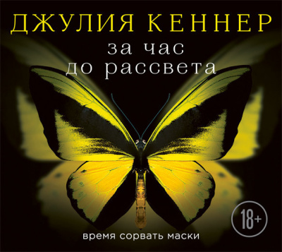 Кеннер Джулия - За час до рассвета. Время сорвать маски 🎶 Слушать аудиокниги онлайн 🎶 полностью бесплатно без регистрации | 🔊 Аудиокниги 🔊 audio-knigi-online.com