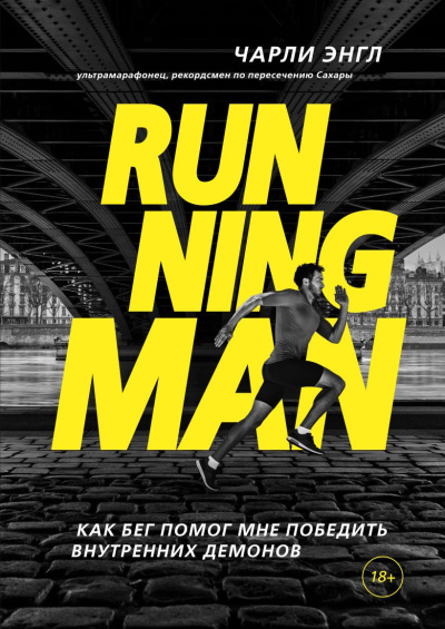 Энгл Чарли - Running Man. Как бег помог мне победить внутренних демонов 🎶 Слушать аудиокниги онлайн 🎶 полностью бесплатно без регистрации | 🔊 Аудиокниги 🔊 audio-knigi-online.com