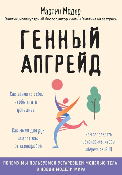 Модер Мартин - Генный апгрейд. Почему мы пользуемся устаревшей моделью тела в новой модели мира и как это исправить 🎶 Слушать аудиокниги онлайн 🎶 полностью бесплатно без регистрации | 🔊 Аудиокниги 🔊 audio-knigi-online.com