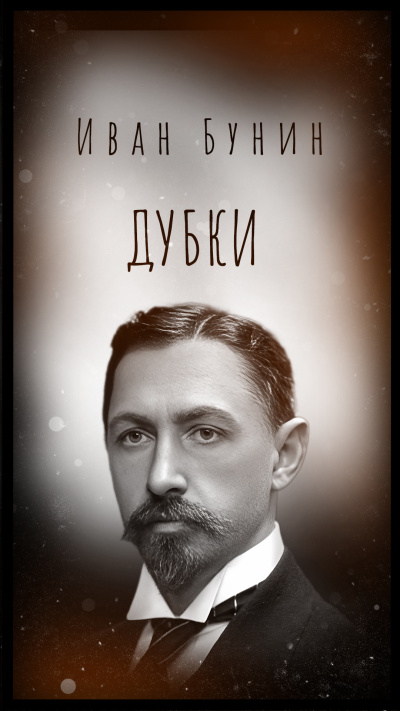 Бунин Иван - Дубки 🎶 Слушать аудиокниги онлайн 🎶 полностью бесплатно без регистрации | 🔊 Аудиокниги 🔊 audio-knigi-online.com