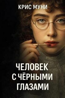 Муни Крис - Человек с чёрными глазами 🎶 Слушать аудиокниги онлайн 🎶 полностью бесплатно без регистрации | 🔊 Аудиокниги 🔊 audio-knigi-online.com