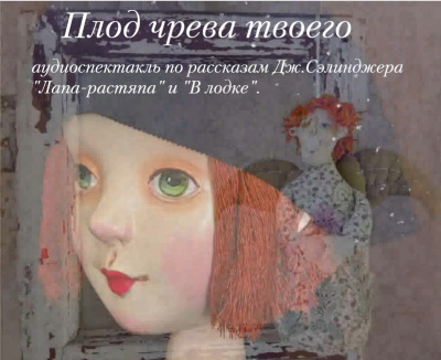 Сэлинджер Джером - Плод чрева твоего 🎶 Слушать аудиокниги онлайн 🎶 полностью бесплатно без регистрации | 🔊 Аудиокниги 🔊 audio-knigi-online.com