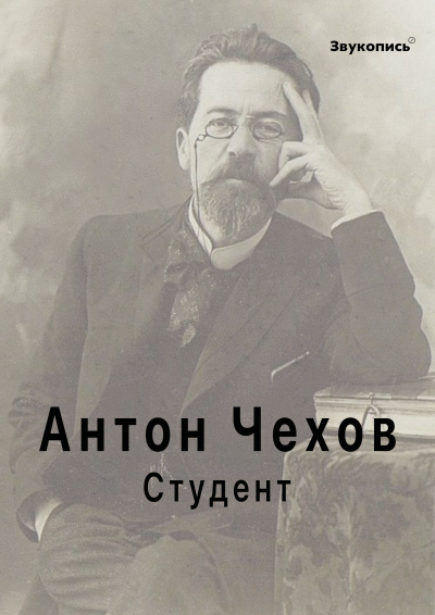 Чехов Антон - Студент 🎶 Слушать аудиокниги онлайн 🎶 полностью бесплатно без регистрации | 🔊 Аудиокниги 🔊 audio-knigi-online.com