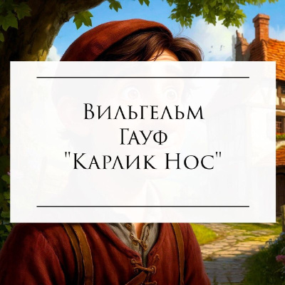 Гауф Вильгельм - Карлик Нос 🎶 Слушать аудиокниги онлайн 🎶 полностью бесплатно без регистрации | 🔊 Аудиокниги 🔊 audio-knigi-online.com
