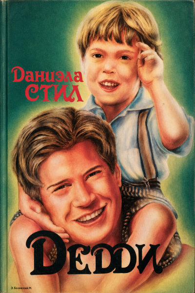 Стил Даниэла - Дедди 🎶 Слушать аудиокниги онлайн 🎶 полностью бесплатно без регистрации | 🔊 Аудиокниги 🔊 audio-knigi-online.com