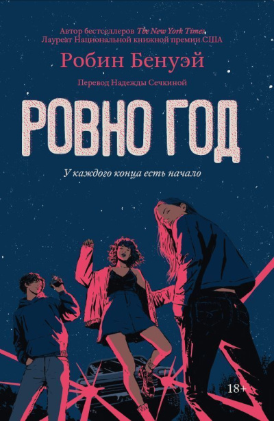 Бенуэй Робин - Ровно год 🎶 Слушать аудиокниги онлайн 🎶 полностью бесплатно без регистрации | 🔊 Аудиокниги 🔊 audio-knigi-online.com