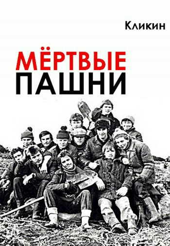 Кликин Михаил - Мертвые пашни 🎶 Слушать аудиокниги онлайн 🎶 полностью бесплатно без регистрации | 🔊 Аудиокниги 🔊 audio-knigi-online.com