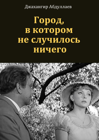Абдуллаев Джахангир - Город, в котором ничего не произошло 🎶 Слушать аудиокниги онлайн 🎶 полностью бесплатно без регистрации | 🔊 Аудиокниги 🔊 audio-knigi-online.com