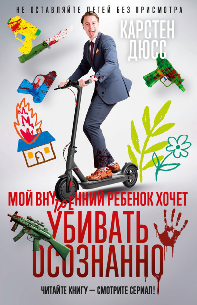 Дюсс Карстен - Мой внутренний ребенок хочет убивать осознанно 🎶 Слушать аудиокниги онлайн 🎶 полностью бесплатно без регистрации | 🔊 Аудиокниги 🔊 audio-knigi-online.com